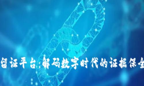 区块链留证平台：解码数字时代的证据保全新方式
