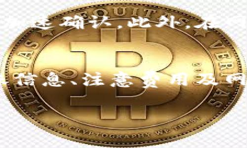   Tokenim 2.0转账可否取消？详解转账流程与注意事项 / 
 guanjianci Tokenim 2.0, 转账, 取消, 加密货币 /guanjianci 

引言
随着区块链技术的发展，越来越多的人开始接触到加密货币，而Tokenim 2.0作为一种新兴的转账工具，引起了广泛的关注。对于许多新用户来说，在使用Tokenim 2.0进行转账时，可能会产生一些疑问，特别是关于转账是否可以取消的问题。在这篇文章中，我们将详细探讨Tokenim 2.0转账的特点、流程以及相关的注意事项，并解答用户关于转账的常见问题。

Tokenim 2.0转账的基本流程
在了解是否可以取消Tokenim 2.0的转账之前，我们需要明确其转账的基本流程。Tokenim 2.0的转账流程一般包括以下几个步骤：

1. **账户注册与登录**：用户需要在Tokenim 2.0平台上注册一个账户并进行登录。确保账户中有足够的余额以完成转账。

2. **输入转账信息**：在转账界面，用户需要输入收款方的地址、转账金额以及相关的备注信息。在填写地址时，一定要格外小心，因为如果输入错误，将有可能导致资金永久丢失。

3. **确认转账**：在输入完所有信息后，用户需要进行确认。一旦确认，系统会生成一个交易请求并推送到区块链网络中。

4. **等待确认**：之后，用户的转账请求会在区块链中进行验证。根据网络的拥挤程度，这一过程可能需要几秒到几分钟不等。

5. **交易完成**：一旦交易被确认，资金便会从发送方账户转移至接收方账户，交易也会在区块链上公开可查。

Tokenim 2.0转账是否可以取消？
一般来说，区块链技术的不可逆性使得绝大多数转账一旦完成便无法取消。然而，Tokenim 2.0的具体转账逻辑和机制可能会有所不同。具体来说：

1. **确认状态**：在用户确认转账未经链上确认之前，某些平台或应用可能提供撤销转账的选择。但一旦交易在区块链上得到了确认，这笔转账就被记录于链上，无论是Tokenim 2.0还是其他任何区块链，都将无法撤回。

2. **手续费考虑**：如果在转账过程中有所需的交易手续费，那么这个手续费通常是双向的，发送者在发起转账时即已经被扣除。此外，网络拥堵也可能影响交易的确认时间，某些情况下，用户可能需要花费更多时间等待交易确认。

3. **撤回机制**：对于某些特殊机制的区块链，像是在某些去中心化金融(DeFi)应用中，有可能会存在所谓的“撤回交易”机制。但这仍需要在具体协议的约定下进行处理，普通用户在未了解清楚协议前最好不要轻易尝试。

如何安全地进行Tokenim 2.0转账
尽管转账一旦完成基本无法取消，但在进行Tokenim 2.0转账时，有几个安全措施用户可以遵循，以避免无意的错误，保证转账的顺利进行。

1. **仔细检查地址**：在进行转账前，务必确认接收地址的正确性。大多数加密货币地址在格式上是复杂的，务必确保每一个字符都准确无误。使用复制粘贴的方式可能会减少手动输入的错误，建议使用这种方法。

2. **小额试转**：如果是在初次向某个新地址发送资金，用户可以通过小额试转的方式来验证接收方地址是否正确。在小额转账确认无误之后，再进行大额转账以减少风险。

3. **了解交易费用**：在转账时了解可能产生的交易费用，并确保你的账户中有足够的余额来支付该笔费用。同时也要了解不同的区块链网络费用标准，以便在网络交易高峰期能为自己的交易提供足够的优先级。

4. **安全性措施**：在使用Tokenim 2.0平台时，建议开启双重身份验证等安全措施，保护账户不被外部攻击者入侵，从而避免资金损失。

常见问题与解答

问1: Tokenim 2.0转账未确认时，是否可以取消？
关于转账的取消，用户可能会在交易未确认之前希望撤回这笔交易。那么在这种情况下，通常依赖于平台的设计。例如，有些平台可能会提供一个短暂的时间窗口，允许用户在一定的时间内取消转账。但在大多数区块链网络中，一旦交易请求被广播，就将会处于待确认状态。在这种情况下，用户可能无权直接撤回这笔交易。此外，在不同区块链上，机制和设计也存在差异。例如，以太坊可能暂时允许用户通过一些智能合约进行状态处理，但仍需要在符合条件下进行。

问2: 如果我的转账出现错误，该如何处理？
如果用户在Tokenim 2.0上转账过程中出现错误，例如发送到错误地址或者金额填写错误，该如何处理？首先，当用户发现错误时，要立即联系Tokenim 2.0客服询问是否能够帮助解决。但要明确的是，区块链交易完成后一般无法逆转，用户很可能无法追回资金。因此，确保准确无误的输入转账信息是至关重要的。

问3: Tokenim 2.0支持哪些类型的加密货币转账？
在Tokenim 2.0平台上，用户可进行哪些类型的加密货币转账往往受到平台支持的限制。通常而言，主流的加密货币如比特币、以太坊、Litecoin等会得到平台的支持，特别是在不同币种之间的兑换。不过，用户需要随时查阅Tokenim 2.0官方发布的信息，以获取最新支持的货币列表。对于想要进行交易的用户，了解平台相应的支持信息，是非常必要的。

问4: 如何提高Tokenim 2.0转账的速度？
在进行Tokenim 2.0转账时，特别是在网络繁忙时，用户可能会等待较长时间才能完成交易。在这种情况下，用户可以采取一些措施来提高转账速度。一般而言，增加交易费用能够让用户的转账请求获得更高的优先级，从而加速确认。此外，在网络繁忙的时段，选择非高峰时段进行转账也能够有效缩短等待时间。了解市场和技术信息能够帮助用户更加合理地安排转账。

总结
Tokenim 2.0作为一种新兴的转账工具，为用户提供了便利。然而，在享受这一便利的同时，用户更需要了解相关的转账机制和操作风险，确保每一笔转账的安全与顺利。在转账操作过程中，务必时刻保持警惕，细致核查转账信息、注意费用及网络状况，从而减少可能出现的损失与麻烦。

通过上述分析，希望大家对Tokenim 2.0转账是否可取消有了清晰的认识，并具备了在实际操作中的风险防范意识。在未来的加密货币交易中，保持谨慎和耐心是确保成功的关键。