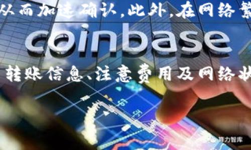  Tokenim 2.0转账可否取消？详解转账流程与注意事项 / 
 guanjianci Tokenim 2.0, 转账, 取消, 加密货币 /guanjianci 

引言
随着区块链技术的发展，越来越多的人开始接触到加密货币，而Tokenim 2.0作为一种新兴的转账工具，引起了广泛的关注。对于许多新用户来说，在使用Tokenim 2.0进行转账时，可能会产生一些疑问，特别是关于转账是否可以取消的问题。在这篇文章中，我们将详细探讨Tokenim 2.0转账的特点、流程以及相关的注意事项，并解答用户关于转账的常见问题。

Tokenim 2.0转账的基本流程
在了解是否可以取消Tokenim 2.0的转账之前，我们需要明确其转账的基本流程。Tokenim 2.0的转账流程一般包括以下几个步骤：

1. **账户注册与登录**：用户需要在Tokenim 2.0平台上注册一个账户并进行登录。确保账户中有足够的余额以完成转账。

2. **输入转账信息**：在转账界面，用户需要输入收款方的地址、转账金额以及相关的备注信息。在填写地址时，一定要格外小心，因为如果输入错误，将有可能导致资金永久丢失。

3. **确认转账**：在输入完所有信息后，用户需要进行确认。一旦确认，系统会生成一个交易请求并推送到区块链网络中。

4. **等待确认**：之后，用户的转账请求会在区块链中进行验证。根据网络的拥挤程度，这一过程可能需要几秒到几分钟不等。

5. **交易完成**：一旦交易被确认，资金便会从发送方账户转移至接收方账户，交易也会在区块链上公开可查。

Tokenim 2.0转账是否可以取消？
一般来说，区块链技术的不可逆性使得绝大多数转账一旦完成便无法取消。然而，Tokenim 2.0的具体转账逻辑和机制可能会有所不同。具体来说：

1. **确认状态**：在用户确认转账未经链上确认之前，某些平台或应用可能提供撤销转账的选择。但一旦交易在区块链上得到了确认，这笔转账就被记录于链上，无论是Tokenim 2.0还是其他任何区块链，都将无法撤回。

2. **手续费考虑**：如果在转账过程中有所需的交易手续费，那么这个手续费通常是双向的，发送者在发起转账时即已经被扣除。此外，网络拥堵也可能影响交易的确认时间，某些情况下，用户可能需要花费更多时间等待交易确认。

3. **撤回机制**：对于某些特殊机制的区块链，像是在某些去中心化金融(DeFi)应用中，有可能会存在所谓的“撤回交易”机制。但这仍需要在具体协议的约定下进行处理，普通用户在未了解清楚协议前最好不要轻易尝试。

如何安全地进行Tokenim 2.0转账
尽管转账一旦完成基本无法取消，但在进行Tokenim 2.0转账时，有几个安全措施用户可以遵循，以避免无意的错误，保证转账的顺利进行。

1. **仔细检查地址**：在进行转账前，务必确认接收地址的正确性。大多数加密货币地址在格式上是复杂的，务必确保每一个字符都准确无误。使用复制粘贴的方式可能会减少手动输入的错误，建议使用这种方法。

2. **小额试转**：如果是在初次向某个新地址发送资金，用户可以通过小额试转的方式来验证接收方地址是否正确。在小额转账确认无误之后，再进行大额转账以减少风险。

3. **了解交易费用**：在转账时了解可能产生的交易费用，并确保你的账户中有足够的余额来支付该笔费用。同时也要了解不同的区块链网络费用标准，以便在网络交易高峰期能为自己的交易提供足够的优先级。

4. **安全性措施**：在使用Tokenim 2.0平台时，建议开启双重身份验证等安全措施，保护账户不被外部攻击者入侵，从而避免资金损失。

常见问题与解答

问1: Tokenim 2.0转账未确认时，是否可以取消？
关于转账的取消，用户可能会在交易未确认之前希望撤回这笔交易。那么在这种情况下，通常依赖于平台的设计。例如，有些平台可能会提供一个短暂的时间窗口，允许用户在一定的时间内取消转账。但在大多数区块链网络中，一旦交易请求被广播，就将会处于待确认状态。在这种情况下，用户可能无权直接撤回这笔交易。此外，在不同区块链上，机制和设计也存在差异。例如，以太坊可能暂时允许用户通过一些智能合约进行状态处理，但仍需要在符合条件下进行。

问2: 如果我的转账出现错误，该如何处理？
如果用户在Tokenim 2.0上转账过程中出现错误，例如发送到错误地址或者金额填写错误，该如何处理？首先，当用户发现错误时，要立即联系Tokenim 2.0客服询问是否能够帮助解决。但要明确的是，区块链交易完成后一般无法逆转，用户很可能无法追回资金。因此，确保准确无误的输入转账信息是至关重要的。

问3: Tokenim 2.0支持哪些类型的加密货币转账？
在Tokenim 2.0平台上，用户可进行哪些类型的加密货币转账往往受到平台支持的限制。通常而言，主流的加密货币如比特币、以太坊、Litecoin等会得到平台的支持，特别是在不同币种之间的兑换。不过，用户需要随时查阅Tokenim 2.0官方发布的信息，以获取最新支持的货币列表。对于想要进行交易的用户，了解平台相应的支持信息，是非常必要的。

问4: 如何提高Tokenim 2.0转账的速度？
在进行Tokenim 2.0转账时，特别是在网络繁忙时，用户可能会等待较长时间才能完成交易。在这种情况下，用户可以采取一些措施来提高转账速度。一般而言，增加交易费用能够让用户的转账请求获得更高的优先级，从而加速确认。此外，在网络繁忙的时段，选择非高峰时段进行转账也能够有效缩短等待时间。了解市场和技术信息能够帮助用户更加合理地安排转账。

总结
Tokenim 2.0作为一种新兴的转账工具，为用户提供了便利。然而，在享受这一便利的同时，用户更需要了解相关的转账机制和操作风险，确保每一笔转账的安全与顺利。在转账操作过程中，务必时刻保持警惕，细致核查转账信息、注意费用及网络状况，从而减少可能出现的损失与麻烦。

通过上述分析，希望大家对Tokenim 2.0转账是否可取消有了清晰的认识，并具备了在实际操作中的风险防范意识。在未来的加密货币交易中，保持谨慎和耐心是确保成功的关键。