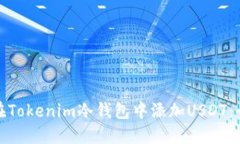 : 如何在Tokenim冷钱包中添加USDT：全面指南