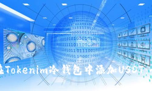 : 如何在Tokenim冷钱包中添加USDT：全面指南