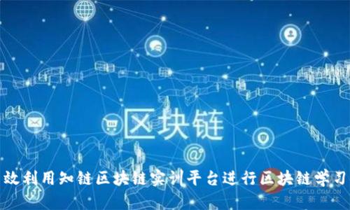 如何高效利用知链区块链实训平台进行区块链学习与实训