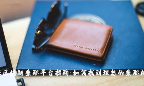 三亚区块链兼职平台招聘：如何找到理想的兼职机会？
