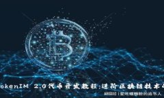 全面解析TokenIM 2.0代币开发教程：进阶区块链技术