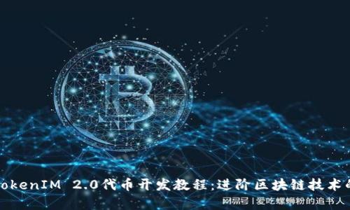 全面解析TokenIM 2.0代币开发教程：进阶区块链技术的实用指南