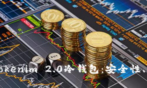 深入解析Tokenim 2.0冷钱包：安全性、功能与应用