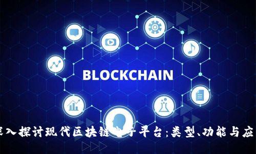 深入探讨现代区块链电子平台：类型、功能与应用