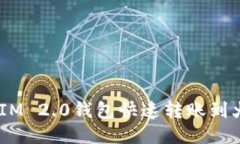 如何通过TokenIM 2.0钱包快速转账到火币网：全面指