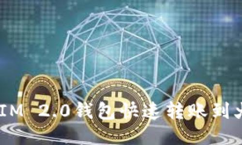 如何通过TokenIM 2.0钱包快速转账到火币网：全面指南
