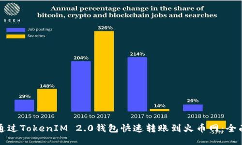 如何通过TokenIM 2.0钱包快速转账到火币网：全面指南