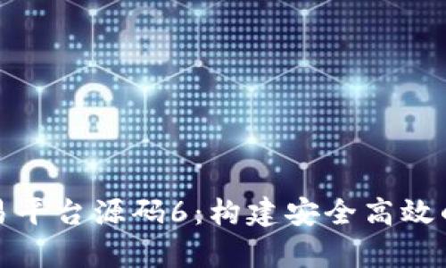 深度解析区块链交易平台源码6：构建安全高效的数字资产交易环境