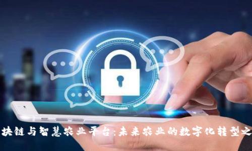区块链与智慧农业平台：未来农业的数字化转型之路
