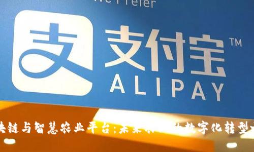 区块链与智慧农业平台：未来农业的数字化转型之路