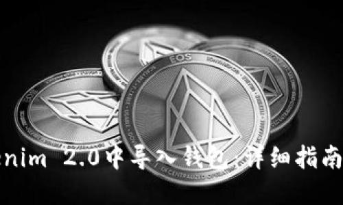 如何在Tokenim 2.0中导入钱包：详细指南与演示视频