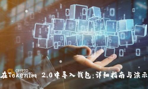 如何在Tokenim 2.0中导入钱包:详细指南与演示视频
