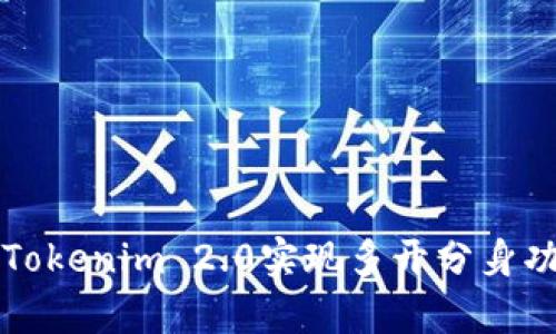 如何有效利用Tokenim 2.0实现多开分身功能的全面指南