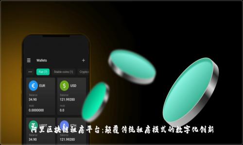 阿里区块链租房平台：颠覆传统租房模式的数字化创新