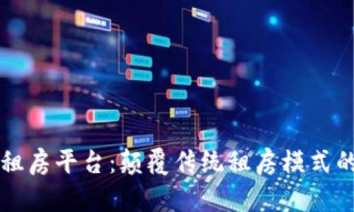 阿里区块链租房平台：颠覆传统租房模式的数字化创新