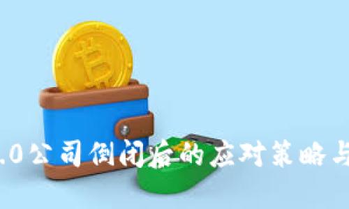 TokenIM 2.0公司倒闭后的应对策略与投资者指引