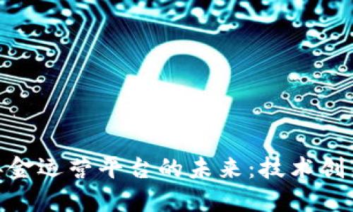探索区块链年金运营平台的未来：技术创新与市场机遇