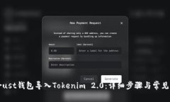 如何将Trust钱包导入Tokenim 2.0：详细步骤与常见问