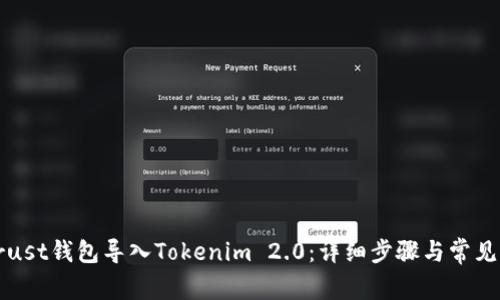 如何将Trust钱包导入Tokenim 2.0：详细步骤与常见问题解答