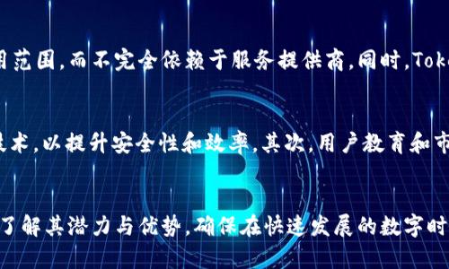   Tokenim 2.0：管理身份钱包的最佳实践与未来展望 / 

 guanjianci 身份钱包, Tokenim 2.0, 数字身份管理, 区块链技术 /guanjianci 

引言
在数字化迅猛发展的今天，身份管理的重要性愈加凸显。Tokenim 2.0作为一种新兴的身份钱包技术，不仅提升了数字身份的安全性和便捷性，还为用户提供了一种全新的方式来管理他们的个人信息和在线身份。在本文中，我们将深入探讨Tokenim 2.0的功能特性、应用场景以及未来发展方向，同时也将回答一些相关的问题，以帮助用户更好地理解和利用这一技术。

Tokenim 2.0的核心功能
Tokenim 2.0不仅是一个身份钱包，更是一个数字身份管理平台，其核心功能包括：
ul
    listrong安全性/strong：通过区块链技术，Tokenim 2.0可以确保用户信息的安全，防止数据被篡改或泄露。/li
    listrong易用性/strong：用户界面友好，操作简单，用户可以轻松管理自己的身份信息。/li
    listrong去中心化/strong：用户可以完全控制自己的身份信息，无需依赖第三方机构。/li
    listrong互操作性/strong：Tokenim 2.0能够与多种平台和服务进行集成，增强用户的使用体验。/li
/ul

Tokenim 2.0的应用场景
随着数字身份的需求日益增长，Tokenim 2.0可以应用于多个领域：
ul
    listrong金融服务/strong：在网上银行和支付平台，Tokenim 2.0可以帮助用户安全地管理他们的账户和交易记录。/li
    listrong电子商务/strong：用户在购物时可以快速验证身份，提高交易的安全性。/li
    listrong社交媒体/strong：用户可以控制在不同平台上展示的个人信息，保护隐私。/li
    listrong政府服务/strong：在数字身份认证中，Tokenim 2.0可以为用户提供便捷的在线服务。/li
/ul

Tokenim 2.0的优势和挑战
虽然Tokenim 2.0在身份管理上有诸多优势，但在实际应用中仍面临一些挑战：
ul
    listrong用户教育/strong：许多用户对区块链和数字身份管理仍缺乏足够的理解，教育工作尤为重要。/li
    listrong技术成本/strong：虽然区块链技术日趋成熟，但相关的开发和维护成本仍需考虑。/li
    listrong法规合规性/strong：不同地区的法规对数字身份有着不同的要求，Tokenim 2.0需要确保合规。/li
/ul

相关问题探讨

问题1：Tokenim 2.0如何保障用户的身份安全？
Tokenim 2.0使用先进的加密技术和区块链系统来保障用户的身份安全。首先，通过去中心化的架构，用户的身份信息数据存储在区块链上，这样可以避免单点故障和中心化数据泄露的问题。其次，Tokenim 2.0实现了多重身份验证（MFA），即使黑客攻击也需要通过多个验证步骤才能获取用户信息。此外，用户可以随时查看和控制他们的身份信息，能够随时更新或删除不需要的信息，从而进一步提高安全性。

问题2：Tokenim 2.0如何实现用户身份的便捷管理？
Tokenim 2.0通过用户友好的界面和集成各种服务来简化身份管理过程。用户可以在简单的菜单选项中找到他们的身份资料，快速进行修改和更新。同时，Tokenim 2.0支持与多种平台的集成，允许用户在不同的服务中使用同一身份信息，提高了便利性。此外，通过高效的自动化处理，用户可以迅速完成身份验证流程，减少了用户等待时间和操作复杂度。

问题3：用户如何控制自己的数据隐私和信息共享？
Tokenim 2.0赋予用户全权控制他们的身份数据。用户在使用身份钱包时，可以选择共享哪些信息和与哪些第三方服务进行连接。这是一种用户主权的体现，用户可以决定信息的使用范围，而不完全依赖于服务提供商。同时，Tokenim 2.0还允许用户随时查看谁在使用他们的数据，并且可以随时撤回共享权限。这种高度的控制权可以有效保护用户的隐私。

问题4：Tokenim 2.0未来的发展趋势是什么？
随着越来越多的人开始认识到数字身份管理的重要性，Tokenim 2.0未来的发展将集中在几个关键领域：首先，技术更新将是重中之重，Tokenim 2.0将不断集成新的加密和区块链技术，以提升安全性和效率。其次，用户教育和市场推广将有助于提高公众的接受度。最后，Tokenim 2.0可能会与人工智能、物联网等新兴技术融合，开拓更多的应用场景。

结论
Tokenim 2.0的出现，为身份管理提供了新的解决方案和思路。它不仅提高了用户的安全性和便捷性，还为未来的身份管理提供了更多可能性。用户应积极参与到这一技术的使用中，了解其潜力与优势，确保在快速发展的数字时代，自己的身份信息得到最有效的保护和管理。