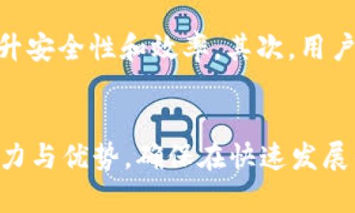   Tokenim 2.0：管理身份钱包的最佳实践与未来展望 / 

 guanjianci 身份钱包, Tokenim 2.0, 数字身份管理, 区块链技术 /guanjianci 

引言
在数字化迅猛发展的今天，身份管理的重要性愈加凸显。Tokenim 2.0作为一种新兴的身份钱包技术，不仅提升了数字身份的安全性和便捷性，还为用户提供了一种全新的方式来管理他们的个人信息和在线身份。在本文中，我们将深入探讨Tokenim 2.0的功能特性、应用场景以及未来发展方向，同时也将回答一些相关的问题，以帮助用户更好地理解和利用这一技术。

Tokenim 2.0的核心功能
Tokenim 2.0不仅是一个身份钱包，更是一个数字身份管理平台，其核心功能包括：
ul
    listrong安全性/strong：通过区块链技术，Tokenim 2.0可以确保用户信息的安全，防止数据被篡改或泄露。/li
    listrong易用性/strong：用户界面友好，操作简单，用户可以轻松管理自己的身份信息。/li
    listrong去中心化/strong：用户可以完全控制自己的身份信息，无需依赖第三方机构。/li
    listrong互操作性/strong：Tokenim 2.0能够与多种平台和服务进行集成，增强用户的使用体验。/li
/ul

Tokenim 2.0的应用场景
随着数字身份的需求日益增长，Tokenim 2.0可以应用于多个领域：
ul
    listrong金融服务/strong：在网上银行和支付平台，Tokenim 2.0可以帮助用户安全地管理他们的账户和交易记录。/li
    listrong电子商务/strong：用户在购物时可以快速验证身份，提高交易的安全性。/li
    listrong社交媒体/strong：用户可以控制在不同平台上展示的个人信息，保护隐私。/li
    listrong政府服务/strong：在数字身份认证中，Tokenim 2.0可以为用户提供便捷的在线服务。/li
/ul

Tokenim 2.0的优势和挑战
虽然Tokenim 2.0在身份管理上有诸多优势，但在实际应用中仍面临一些挑战：
ul
    listrong用户教育/strong：许多用户对区块链和数字身份管理仍缺乏足够的理解，教育工作尤为重要。/li
    listrong技术成本/strong：虽然区块链技术日趋成熟，但相关的开发和维护成本仍需考虑。/li
    listrong法规合规性/strong：不同地区的法规对数字身份有着不同的要求，Tokenim 2.0需要确保合规。/li
/ul

相关问题探讨

问题1：Tokenim 2.0如何保障用户的身份安全？
Tokenim 2.0使用先进的加密技术和区块链系统来保障用户的身份安全。首先，通过去中心化的架构，用户的身份信息数据存储在区块链上，这样可以避免单点故障和中心化数据泄露的问题。其次，Tokenim 2.0实现了多重身份验证（MFA），即使黑客攻击也需要通过多个验证步骤才能获取用户信息。此外，用户可以随时查看和控制他们的身份信息，能够随时更新或删除不需要的信息，从而进一步提高安全性。

问题2：Tokenim 2.0如何实现用户身份的便捷管理？
Tokenim 2.0通过用户友好的界面和集成各种服务来简化身份管理过程。用户可以在简单的菜单选项中找到他们的身份资料，快速进行修改和更新。同时，Tokenim 2.0支持与多种平台的集成，允许用户在不同的服务中使用同一身份信息，提高了便利性。此外，通过高效的自动化处理，用户可以迅速完成身份验证流程，减少了用户等待时间和操作复杂度。

问题3：用户如何控制自己的数据隐私和信息共享？
Tokenim 2.0赋予用户全权控制他们的身份数据。用户在使用身份钱包时，可以选择共享哪些信息和与哪些第三方服务进行连接。这是一种用户主权的体现，用户可以决定信息的使用范围，而不完全依赖于服务提供商。同时，Tokenim 2.0还允许用户随时查看谁在使用他们的数据，并且可以随时撤回共享权限。这种高度的控制权可以有效保护用户的隐私。

问题4：Tokenim 2.0未来的发展趋势是什么？
随着越来越多的人开始认识到数字身份管理的重要性，Tokenim 2.0未来的发展将集中在几个关键领域：首先，技术更新将是重中之重，Tokenim 2.0将不断集成新的加密和区块链技术，以提升安全性和效率。其次，用户教育和市场推广将有助于提高公众的接受度。最后，Tokenim 2.0可能会与人工智能、物联网等新兴技术融合，开拓更多的应用场景。

结论
Tokenim 2.0的出现，为身份管理提供了新的解决方案和思路。它不仅提高了用户的安全性和便捷性，还为未来的身份管理提供了更多可能性。用户应积极参与到这一技术的使用中，了解其潜力与优势，确保在快速发展的数字时代，自己的身份信息得到最有效的保护和管理。
