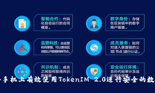 如何在多个手机上有效使用TokenIM 2.0进行安全的数字资产管理