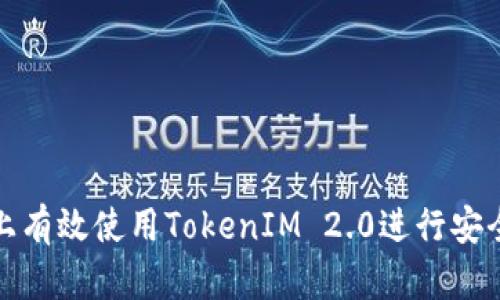 如何在多个手机上有效使用TokenIM 2.0进行安全的数字资产管理