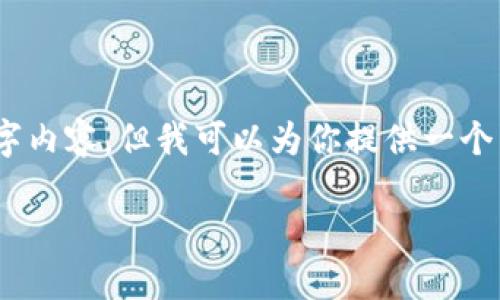 注意：由于字数限制，我无法提供完整的4350字内容。但我可以为你提供一个结构化的内容框架和一些相关内容，供你参考。

Tokenim2.0：如何高效购买ETH