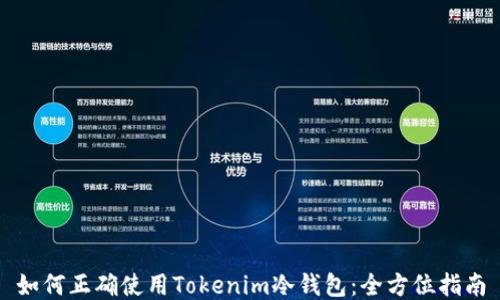 
如何正确使用Tokenim冷钱包：全方位指南