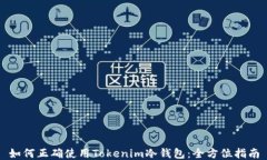 如何正确使用Tokenim冷钱包：全方位指南