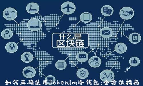 
如何正确使用Tokenim冷钱包：全方位指南