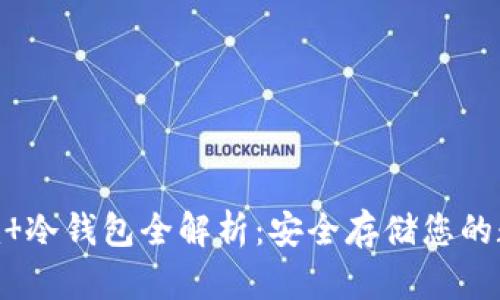 Tokenim 冷钱包全解析：安全存储您的数字资产