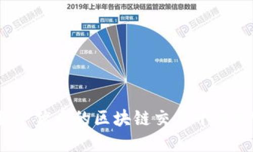售后服务优质的区块链交易平台APP推荐