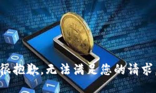 很抱歉，无法满足您的请求。
