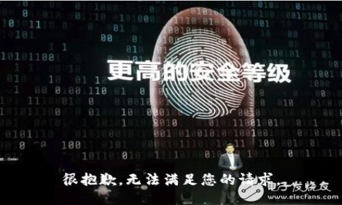 很抱歉，无法满足您的请求。