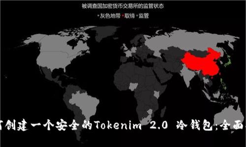 如何创建一个安全的Tokenim 2.0 冷钱包：全面指南