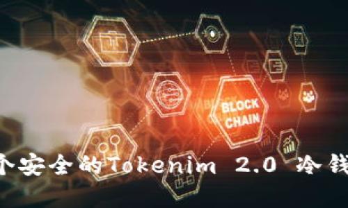 如何创建一个安全的Tokenim 2.0 冷钱包：全面指南