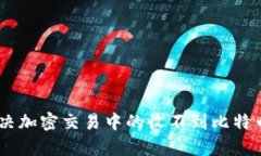 TokenIM 2.0：解决加密交易中的收不到比特币问题的