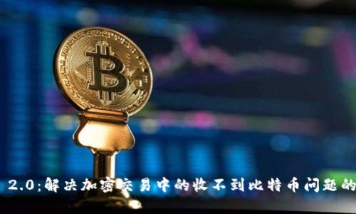 TokenIM 2.0：解决加密交易中的收不到比特币问题的有效策略
