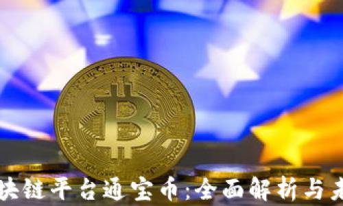 
腾讯区块链平台通宝币：全面解析与未来展望