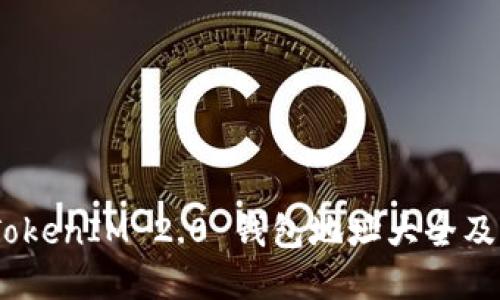完整指南：TokenIM 2.0 钱包地址大全及其使用技巧