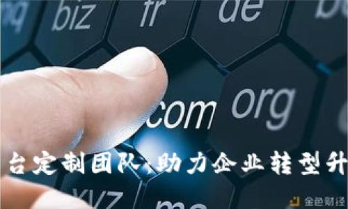 西宁区块链平台定制团队：助力企业转型升级的最佳选择