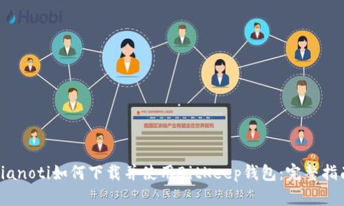 bianoti如何下载并使用BitKeep钱包：完整指南