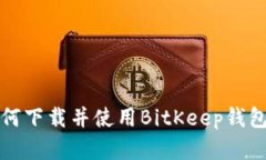 bianoti如何下载并使用BitKeep钱包：完整指南