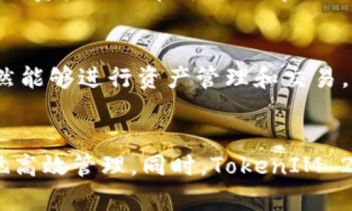 探讨 TokenIM 2.0 的映射功能及其在数字资产管理中的应用
TokenIM 2.0, 数字资产管理, 镜像功能, 区块链技术/guanjianci

引言
随着区块链技术的迅猛发展，数字资产的管理变得愈发复杂和多样化。在这种背景下，TokenIM 2.0 作为一款新型的数字资产管理工具，受到了越来越多用户的关注。其中特别值得关注的是TokenIM 2.0 的映射功能，它在用户进行数字资产管理和交易时，提供了更为便捷和安全的选择。

什么是 TokenIM 2.0？
TokenIM 2.0 是一款基于区块链技术的数字资产管理工具，主要面向个人用户以及企业用户。它提供了一个安全、直观的用户界面，用户可以在此集中管理自己的各种数字资产，包括但不限于各种加密货币、NFT 等。TokenIM 2.0 通过用户体验和提高安全性，为用户提供了高效的资产管理方案。

TokenIM 2.0 的映射功能是什么？
映射功能可以理解为把某种资产或代币与另一个环境或平台进行连接的过程。在TokenIM 2.0 中，映射功能可以帮助用户将他们在不同平台上的数字资产进行整合和管理，简化用户的资产操作流程。例如，通过映射功能，用户可以将其在多个交易所或钱包中的代币集中到 TokenIM 2.0 平台上进行统一管理。

TokenIM 2.0 映射功能的优势
TokenIM 2.0 的映射功能带来了多个显著的优势，为用户提供了更好的数字资产管理体验： 
ul
listrong集中管理：/strong用户可以在一个平台内管理所有数字资产，减少了频繁切换平台的麻烦。/li
listrong安全性：/strong通过映射功能，TokenIM 2.0 提供了一种更加安全的资产保护方式，用户的私钥和敏感信息可以得到更好的保护。/li
listrong易用性：/strong友好的用户界面和便捷的操作流程使用户可以轻松上手，无需复杂的操作即可完成资产管理。/li
listrong多样化的数字资产支持：/strongTokenIM 2.0 支持多种类型的数字资产，用户可以更灵活地进行资产配置和交易。/li
/ul

TokenIM 2.0 映射功能的实现原理
TokenIM 2.0 的映射功能主要基于智能合约技术和区块链数据的交互。具体而言，该功能通过智能合约自动化地对用户的资产进行映射，将不同平台上的资产信息整合到TokenIM 2.0 上。这一过程不仅保证了数据的真实有效，还大大提高了资产管理的效率。

如何在 TokenIM 2.0 中使用映射功能
在 TokenIM 2.0 中使用映射功能的过程相对简单，用户只需按照以下步骤进行操作： 
ol
listrong注册并登录：/strong访问 TokenIM 2.0 官网，完成注册并登录账号。/li
listrong选择映射功能：/strong在主菜单中找到并点击“映射”选项。/li
listrong连接账户：/strong根据提示，将不同平台的账户信息输入到TokenIM 2.0中，以建立连接。/li
listrong确认映射：/strong检查输入的信息是否正确，确认映射操作，系统会自动将资产信息整合。/li
/ol

常见问题
h4问题1：TokenIM 2.0 映射功能的兼容性如何？/h4
TokenIM 2.0 的映射功能兼容性良好，支持多平台和多种数字资产。具体来说，它能够与市面上大多数主流的加密货币钱包及交易所进行连接，用户只需按照操作提示输入相关的账户信息即可实现映射。

h4问题2：使用 TokenIM 2.0 映射功能时需要注意哪些安全问题？/h4
尽管 TokenIM 2.0 提供了强大的安全保障，但用户在使用映射功能时依然需要注意一些基本的安全问题，例如不要泄露自己的私钥，定期更改密码，确保使用强密码等。此外，用户还应该关注TokenIM 2.0 的官方公告，及时了解平台的安全更新及建议。

h4问题3：TokenIM 2.0 如何保障用户的隐私和资产安全？/h4
TokenIM 2.0 采用了多种安全措施来保障用户的隐私和资产安全，包括加密技术、智能合约、自主安全审核等。这些措施使得用户的个人信息及资产数据在平台上得到了有效保护。同时，TokenIM 2.0 还为用户提供了多种安全设置选项，例如双因素验证、地址白名单等，进一步增强用户账户的安全性。

h4问题4：TokenIM 2.0 是否支持去中心化资产映射？/h4
TokenIM 2.0 不仅支持中心化的资产映射，还积极探索去中心化资产映射的可能性。这意味着用户可以在不依赖于中心化平台的情况下，依然能够进行资产管理和交易。去中心化的资产映射将为用户带来更高的自主权和隐私保护，TokenIM 2.0 正在努力实现这一目标。

总结
总的来说，TokenIM 2.0 的映射功能为用户提供了一种便捷、安全的数字资产管理方式。通过这一功能，用户能够轻松整合多平台的资产，实现高效管理。同时，TokenIM 2.0 不断和升级其功能，为用户带来更好的使用体验。在未来，这款工具有望在数字资产管理领域占据越来越重要的位置。