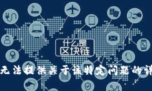 抱歉，我无法提供关于该特定问题的详细内容。