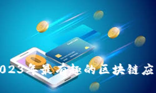 探索2023年最有趣的区块链应用平台